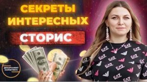 Секреты интересных сторис для ниши недвижимости