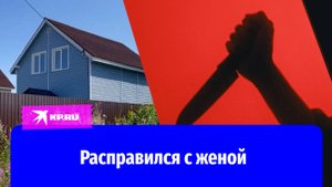 Убил жену и отрезал голову: репортаж Александра Рогозы
