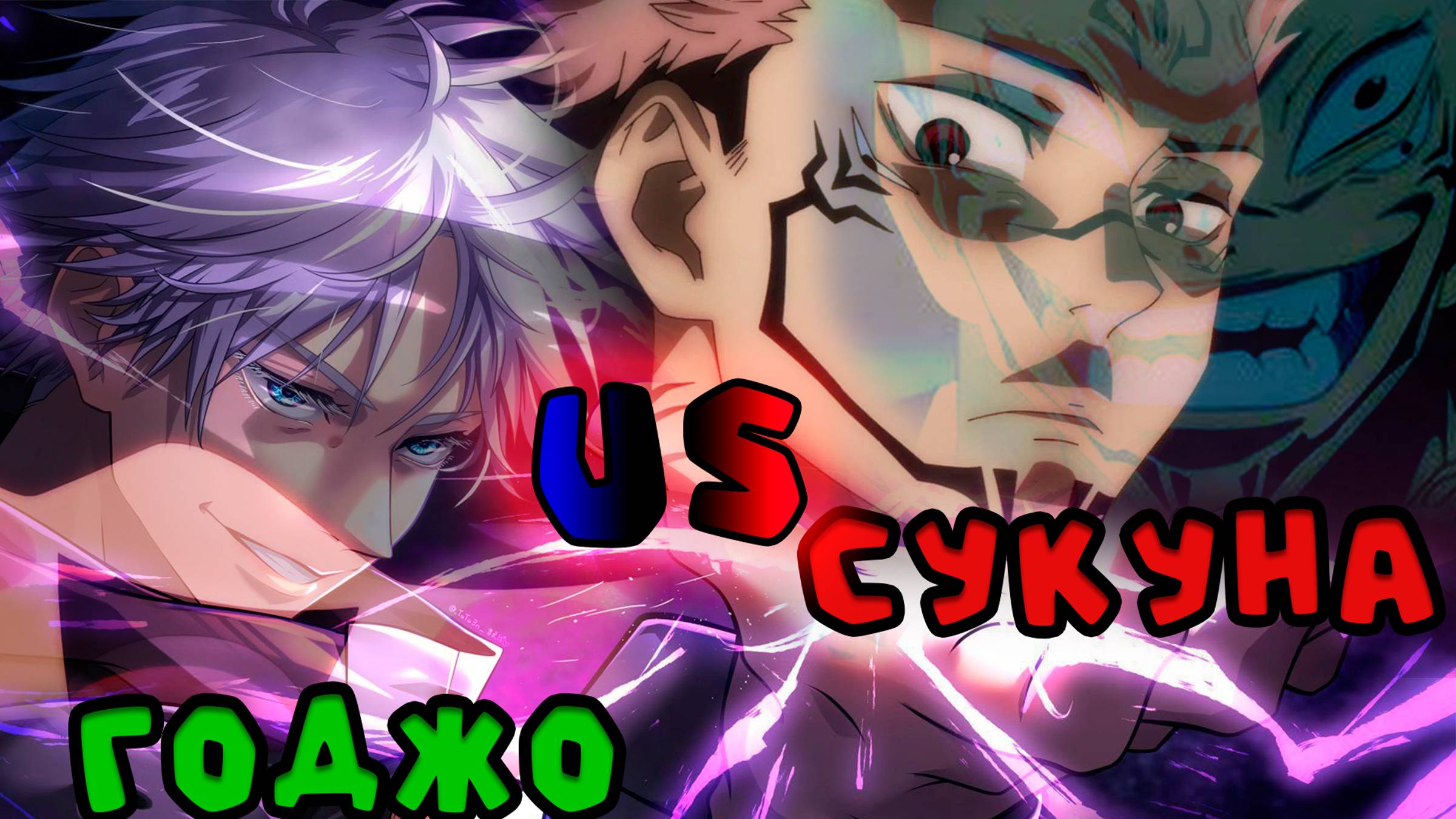 Годжо??? ||русс озвучка