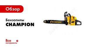 Обзор: Бензопилы Champion