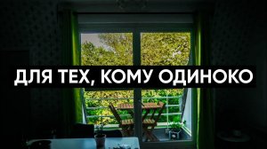 Для тех, кто чувствует себя одиноким