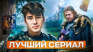 Как "ИГРА ПРЕСТОЛОВ" изменила телевидение: Все о сериале"