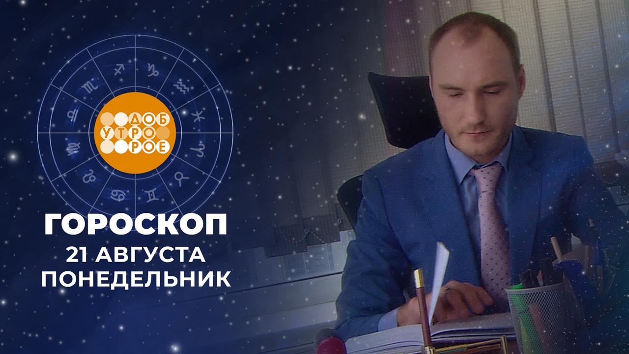 Гороскоп на 21 августа. Доброе утро. Фрагмент выпуска от 21.08.2023