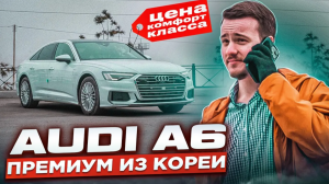 AUDI A6 ИЗ КОРЕИ _ Стильный седан в идеальном состоянии _ Авто под заказ (1)