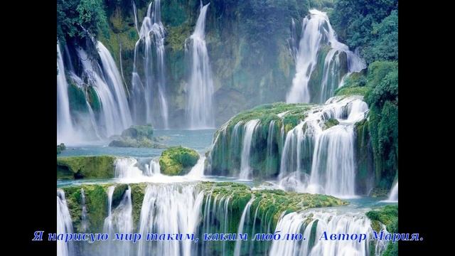 Я нарисую мир таким, каким люблю. Автор Мария смотреть онлайн