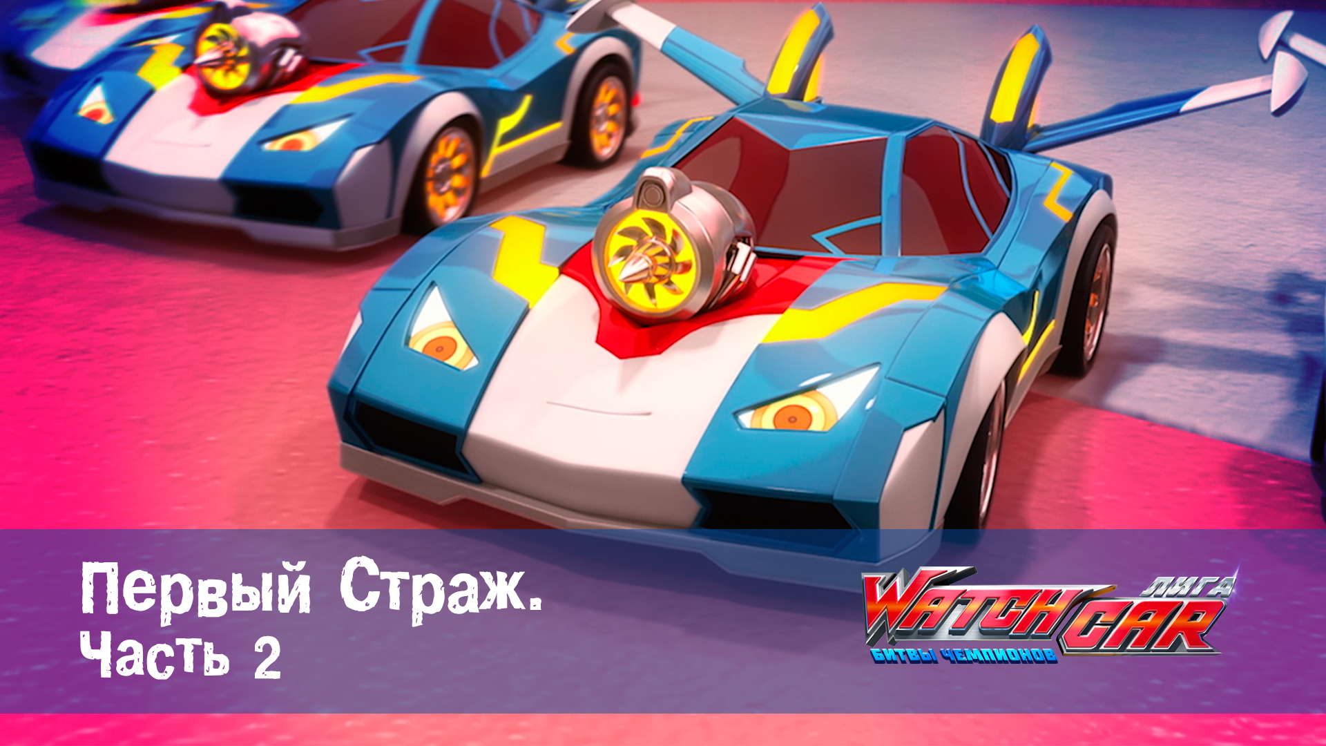 Лига WatchCar Битвы чемпионов, 15 серия