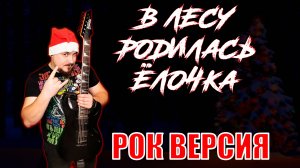 В лесу родилась Ёлочка METAL Кавер (Рок версия by SKYFOX ROCK)