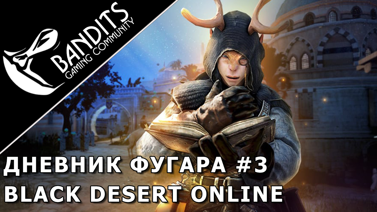 Прохождение дневника Фугара Глава 3 в Black Desert Online