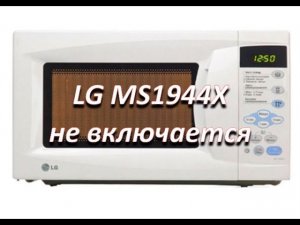 ремонт микроволновой печи LG MS1944X не включается