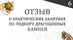 Отзыв о практических занятиях по подбору драгоценных камней у Сергея Серебрякова (6)