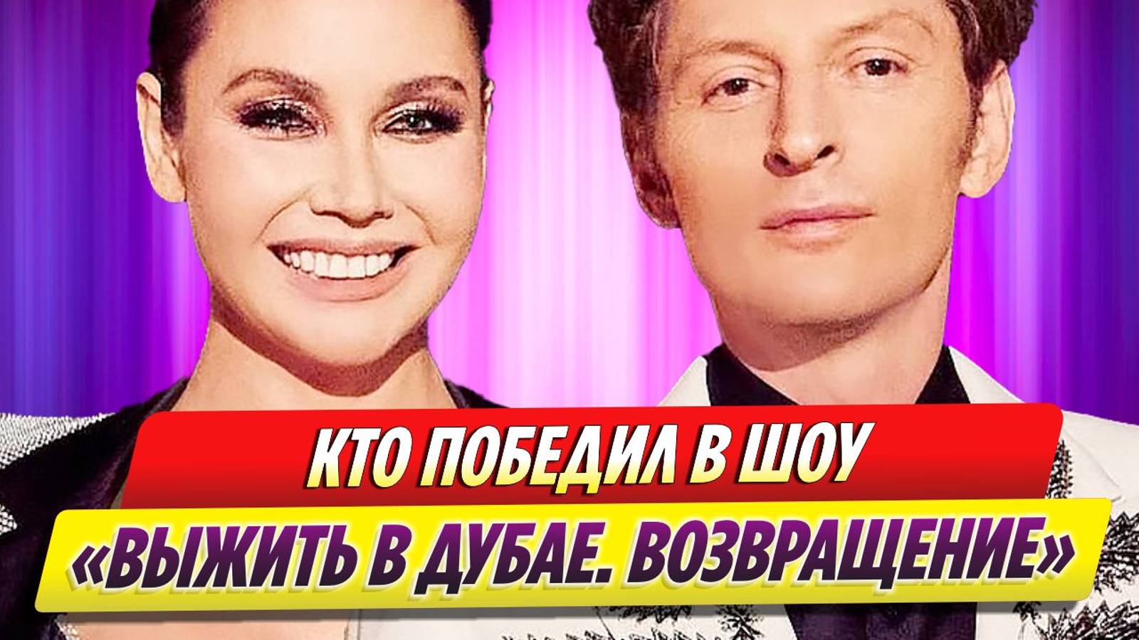 Какое было финальное испытание в шоу выжить в дубае. Кто выиграл выжить в дубае возвращение сегодня. Кто выиграл выжить в дубае возвращение сегодня. Выжить в дубае участники. Кто выиграл выжить в дубае возвращение сегодня.