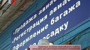 СЕВЕРНЫЕ ПОСЕЛКИ ЕНИСЕЙСКОГО РАЙОНА ОСТАЛИСЬ БЕЗ АВТОТРАНСПОРТНОГО СООБЩЕНИЯ