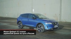 Стойкий Nissan Terrano. Nissan Qashqai J12 освоил украинский рынок по пути в Россию | Новости №1884