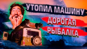 Самая дорогая рыбалка. Утопил машину на реке Надым. Рецепт ухи из щокура. ЯНАО .