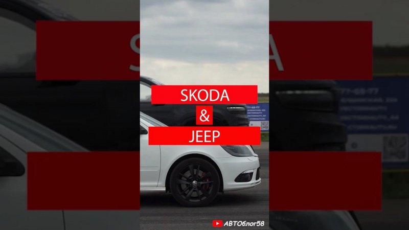 Skoda и jeep гонки на машинах дрэг рейсинг гонки