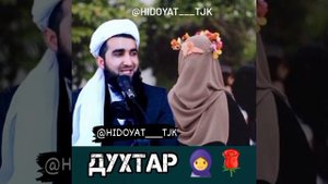 МАВЛАВИ АХМАД ФИРУЗ ДУХТАР ХАТМАН ТАМОШО КУНЕД!!!!...