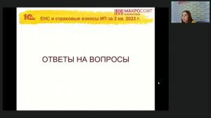 Единый налоговый счет (ЕНС) и страховые взносы на примере учета ИП в программе 1С:Бухгалтерия 8