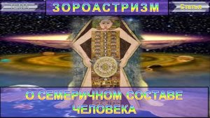 ЗОРОАСТРИЗМ О СЕМЕРИЧНОМ СОСТАВЕ ЧЕЛОВЕКА