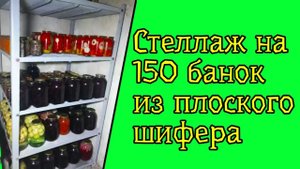 Полки в погреб из плоского шифера своими руками