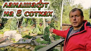 Как сделать красивый сад на 8 сотках в садовом товариществе. Ландшафтный дизайн.