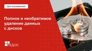 Полное и необратимое удаление данных с дисков