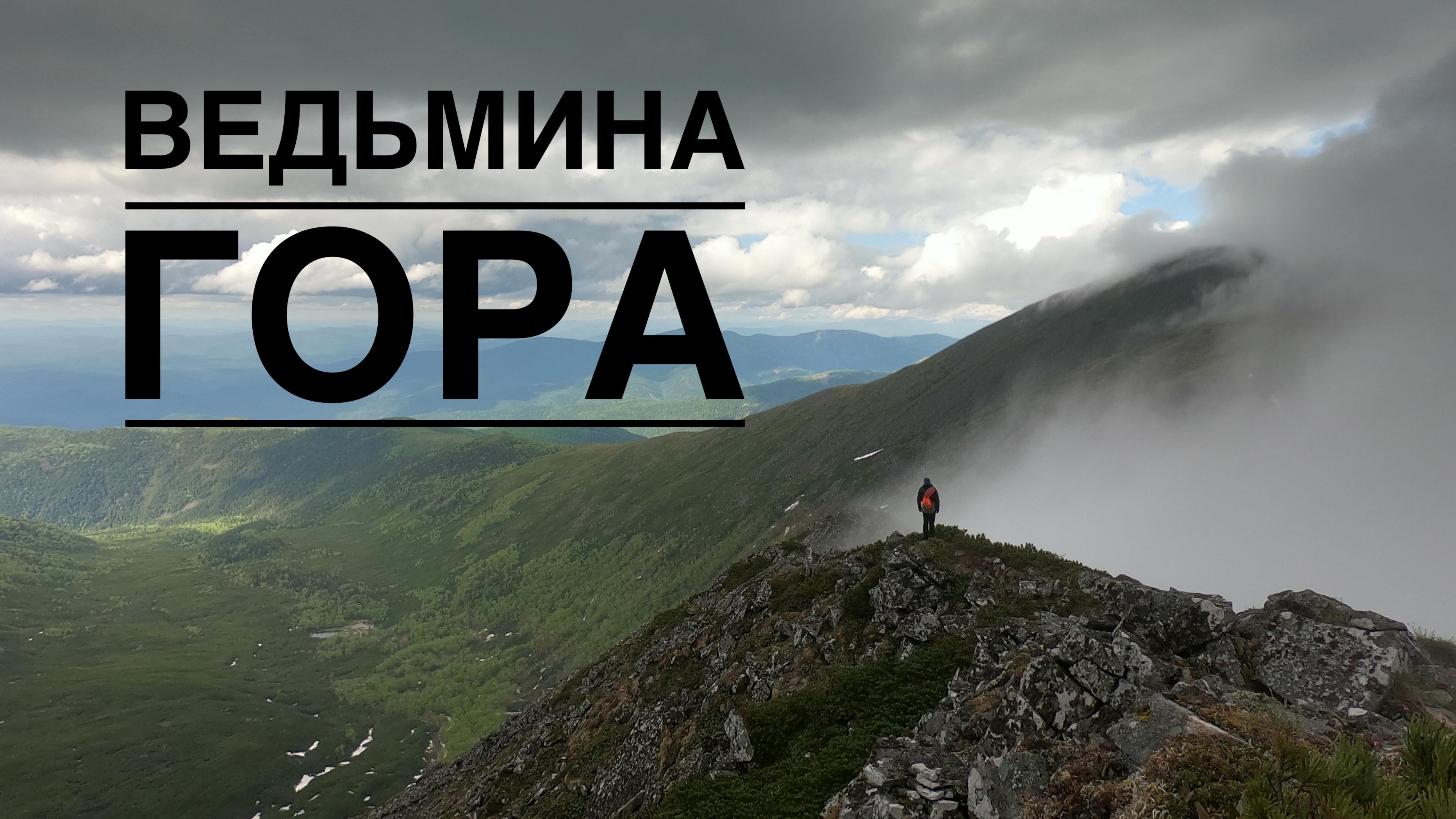 Ведьмина гора (2003,7 м)