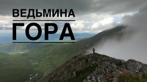 Ведьмина гора (2003,7 м)