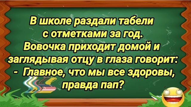 Веселые Анекдоты про Школу.Смех, да и только..Юмор.Позитив.Шутки.Музыкальная открытка для настроени