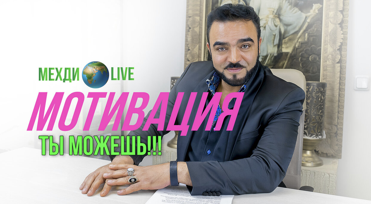 Ты можешь! ?МехдиLive Выпуск 9. Мотивация. Задать вопрос экстрасенсу Мехди бесплатно.