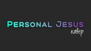 Personal Jesus #кавер
