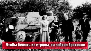 Печальная участь Вацлава Углика, сбежавшего в 1953 году  из Чехословакии на самодельном броневике