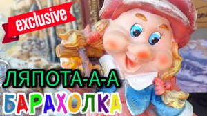 Ого .. ВОСТОРГ 😲 БЛОШИНЫЙ РЫНОК в Москве Антиквариат Винтаж Фарфор #бренды #россия