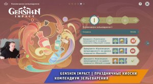 Геншин Импакт ➤Событие ➤ Праздничные киоски ➤ Компендиум зельеварения I ➤ Прохождение Genshin Impact