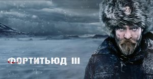 Фортитьюд - сезон 3 серия 3 / Fortitude