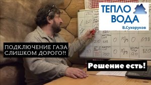 Подключение газа слишком дорого?! Дешевле отопить дом электричеством!