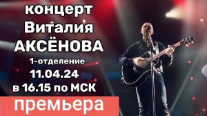 Трейлер сольного концерта Виталия Аксёнова г.Санкт-Петербург 2023