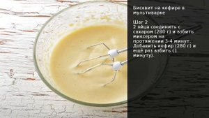 Бисквит на кефире в мультиварке . Рецепт от шеф повара Максима Григорьева