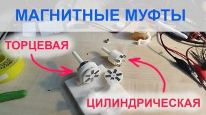 Передаем движение по воздуху. Магнитные муфты неодимовых магнитах.
