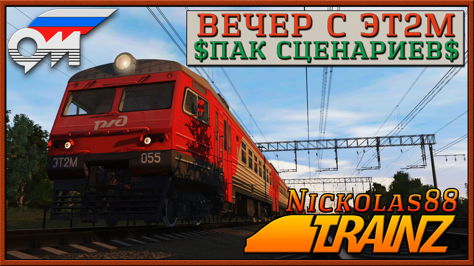 ПАК СЦЕНАРИЕВ «ВЕЧЕР С ЭТ2М». Trainz Railroad Simulator 2019/2022