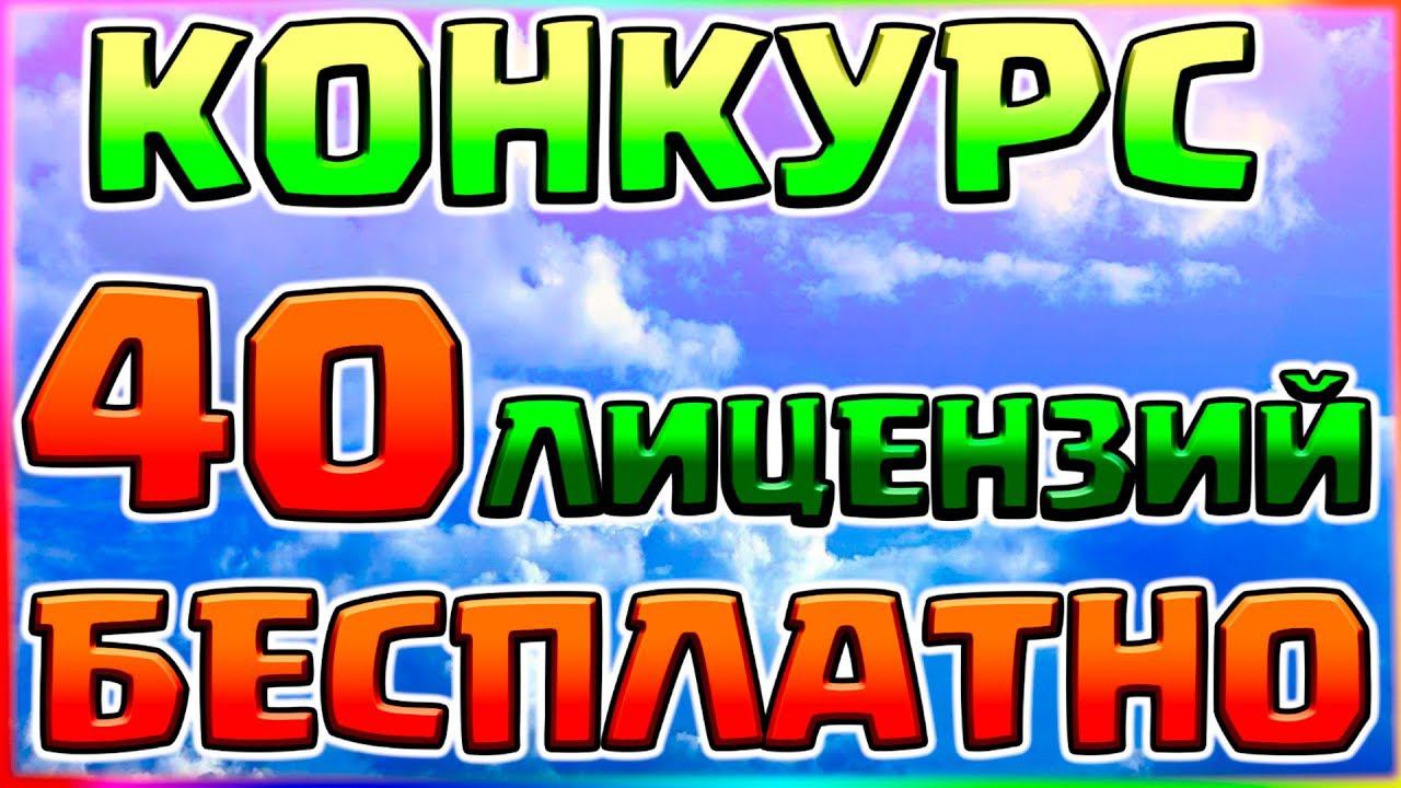 КАК БЕСПЛАТНО ПОЛУЧИТЬ 40 ЛИЦЕНЗИЙ МАЙНКРАФТМЕГА-КОНКУРС С 40 ПОБЕДИТЕЛЯМИ! смотреть онлайн