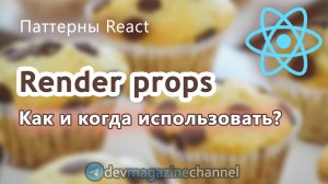 Паттерн Render Props в ReactJS