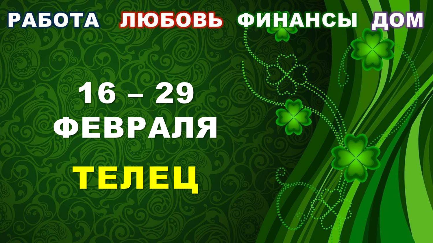 ♉ ТЕЛЕЦ. ? С 16 по 29 ФЕВРАЛЯ 2024 г. ✅️ Главные сферы жизни. ? Таро-прогноз ?