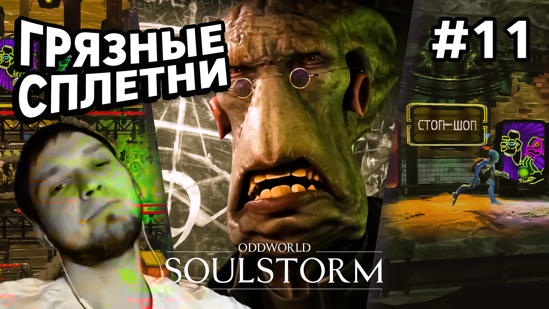 ГРЯЗНЫЕ СПЛЕТНИ - Oddworld: Soulstorm #11 - Прохождение