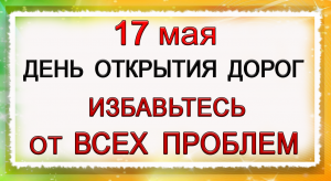 17 мая День открытия дорог. Многим изменит Жизнь.