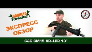 Обзор автомата G&G CM15 KR-LPR 13" (egc-15p-lpr-bnb-ncm)