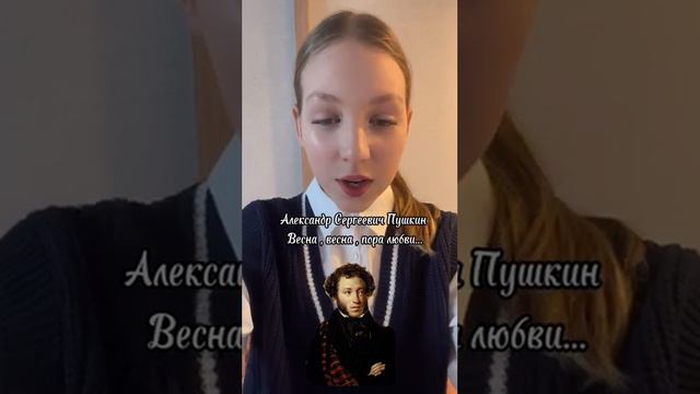 №5 Фещенко Мария, 6б класс, А.С.Пушкин «Весна, весна, пора любви!»