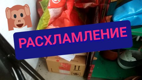 Расхламление балкона. Мотивация на уборку. Расхламление. Расхламление квартиры. Памятные вещи.