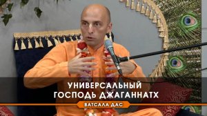 Универсальный Господь Джаганнатх