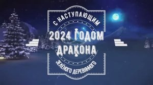 С новым 2024 годом