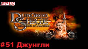 Прохождение Dungeon Siege: Legends of Aranna - Серия 51: Джунгли
